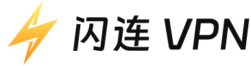 闪连VPN 官方网站